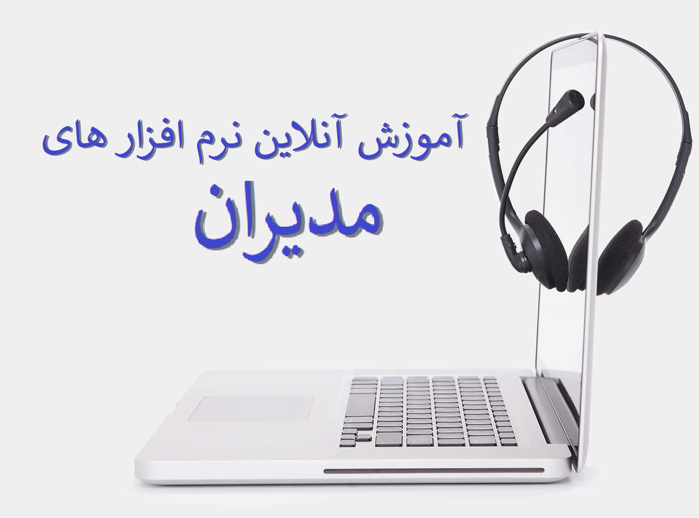 دوره آنلاین رایگان نرم افزار مدیران