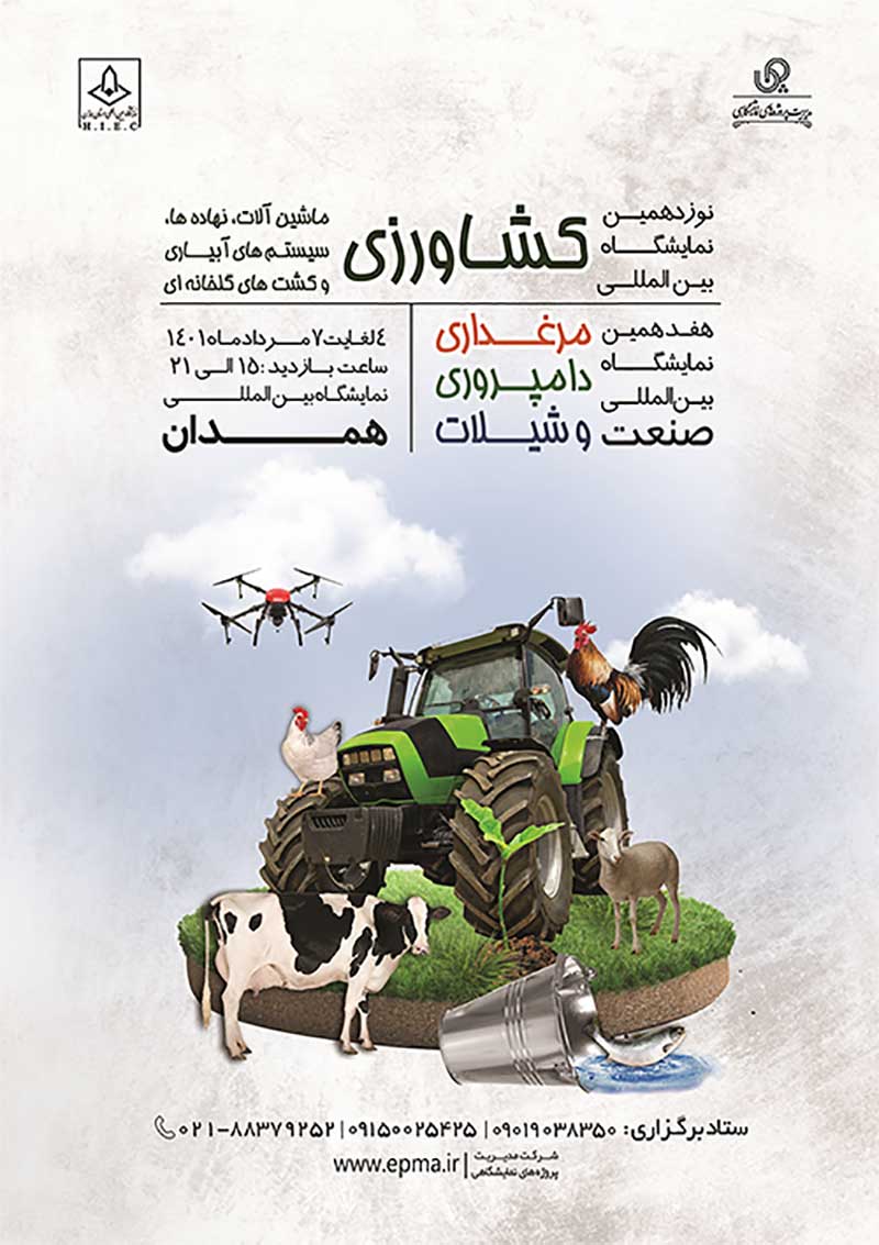 نمایشگاه بین المللی همدان