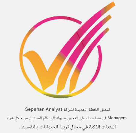 تربية المواشي الذكية في إيران