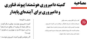 مصاحبه دبیر کمیته دامپروری هوشمند با فصنامه بوم فناوری انجمن دانش بنیان اصفهان